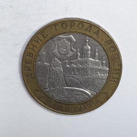 Монета десять рублей "Древние города России. Старая Русса", Россия, 2002г.